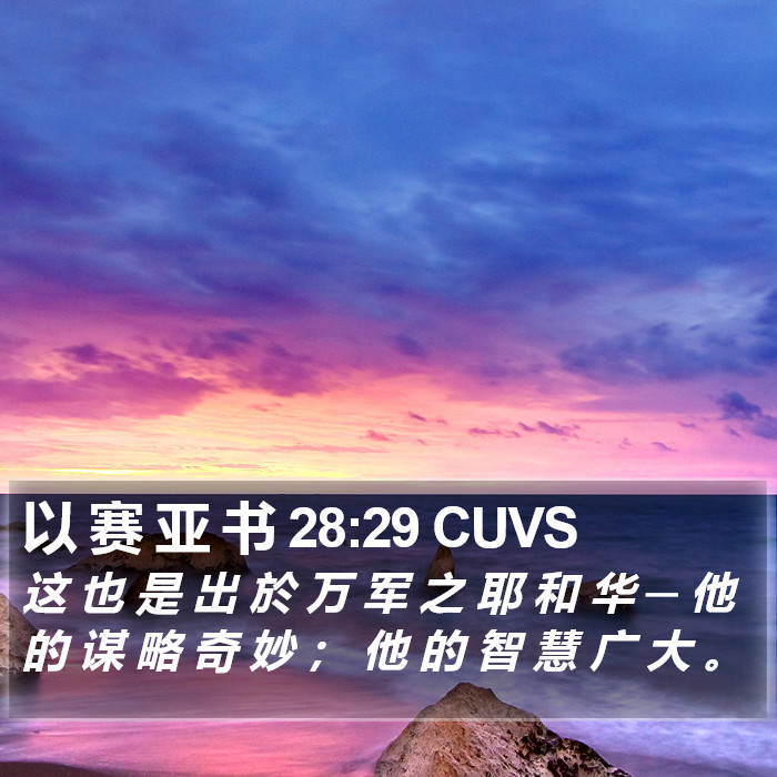 以 赛 亚 书 28:29 CUVS Bible Study