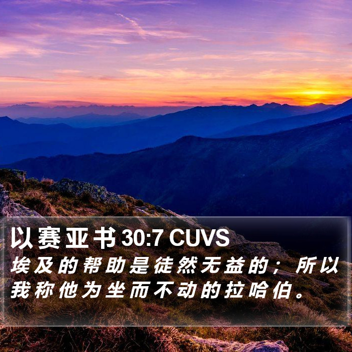 以 赛 亚 书 30:7 CUVS Bible Study