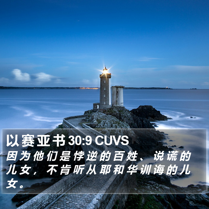 以 赛 亚 书 30:9 CUVS Bible Study