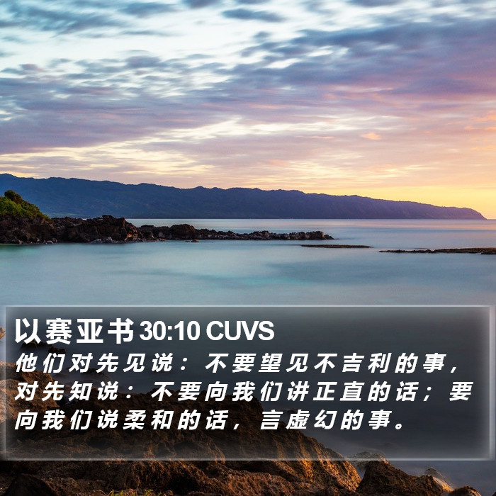 以 赛 亚 书 30:10 CUVS Bible Study