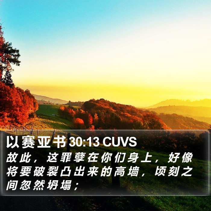 以 赛 亚 书 30:13 CUVS Bible Study