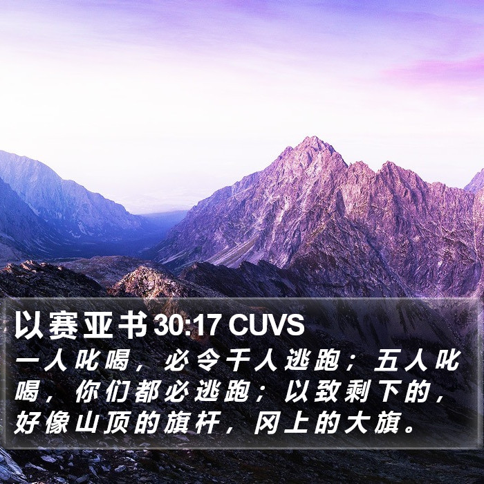 以 赛 亚 书 30:17 CUVS Bible Study