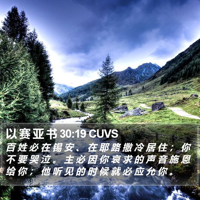 以 赛 亚 书 30:19 CUVS Bible Study