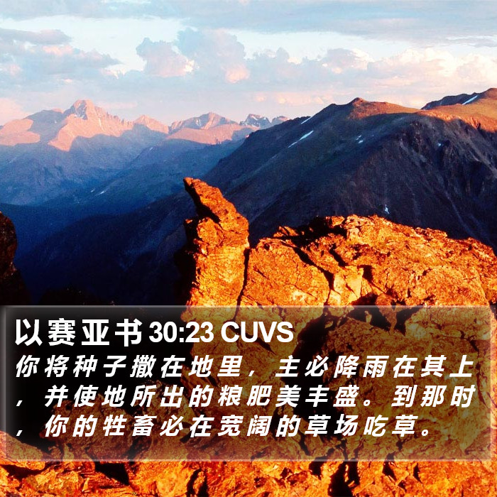 以 赛 亚 书 30:23 CUVS Bible Study