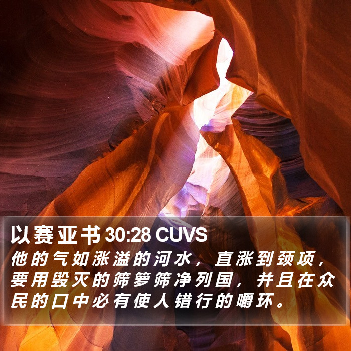 以 赛 亚 书 30:28 CUVS Bible Study