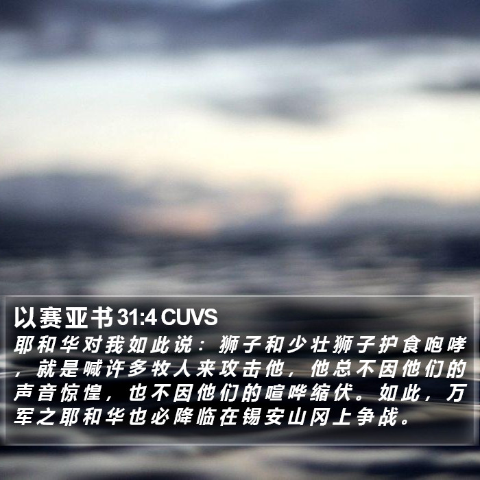 以 赛 亚 书 31:4 CUVS Bible Study