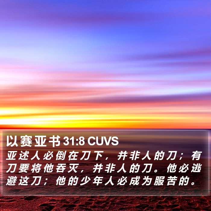 以 赛 亚 书 31:8 CUVS Bible Study