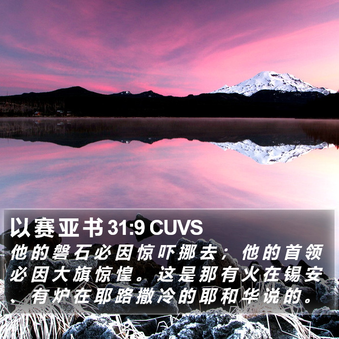 以 赛 亚 书 31:9 CUVS Bible Study