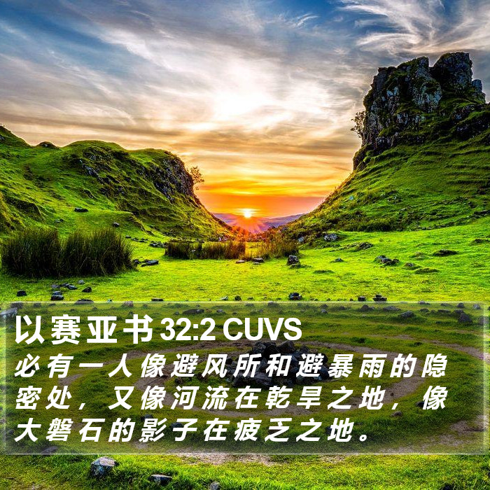 以 赛 亚 书 32:2 CUVS Bible Study