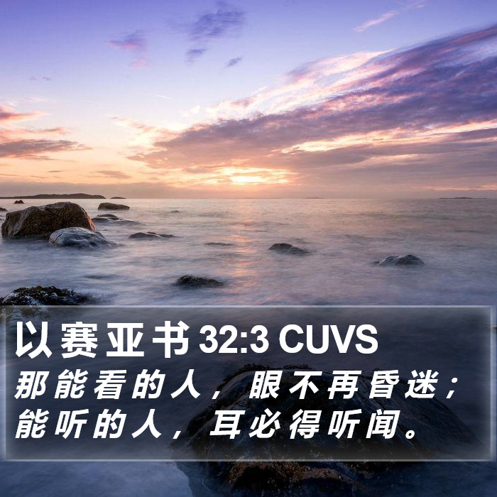 以 赛 亚 书 32:3 CUVS Bible Study