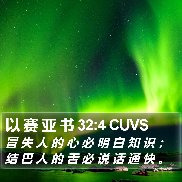 以 赛 亚 书 32:4 CUVS Bible Study