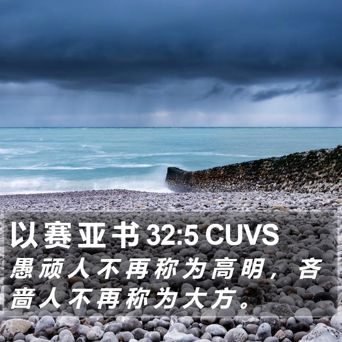 以 赛 亚 书 32:5 CUVS Bible Study