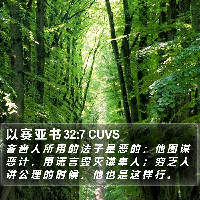 以 赛 亚 书 32:7 CUVS Bible Study