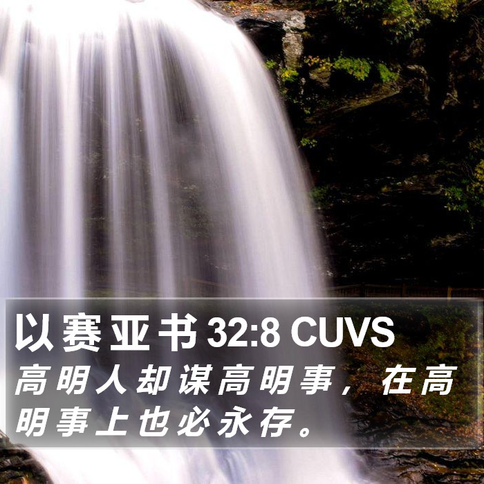 以 赛 亚 书 32:8 CUVS Bible Study