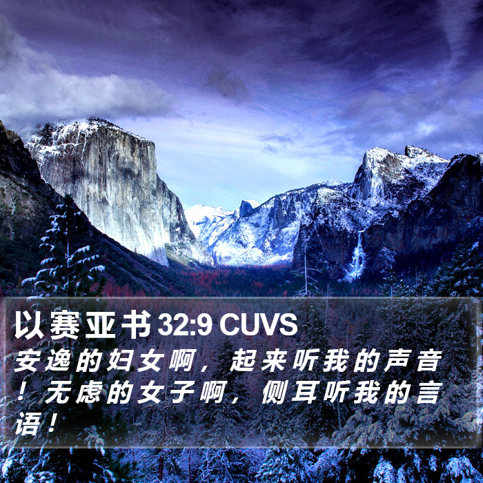 以 赛 亚 书 32:9 CUVS Bible Study