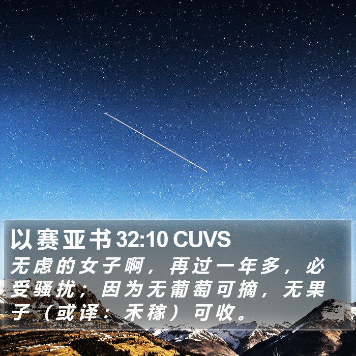 以 赛 亚 书 32:10 CUVS Bible Study