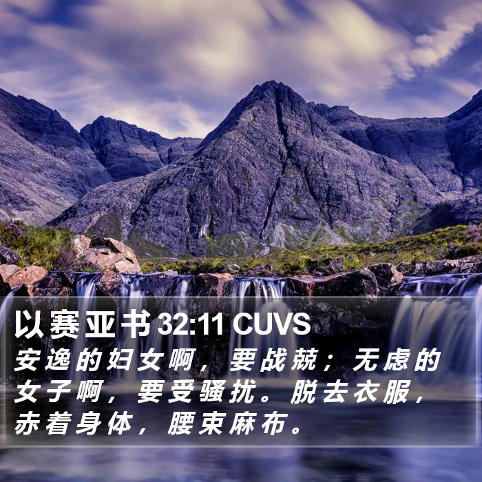 以 赛 亚 书 32:11 CUVS Bible Study