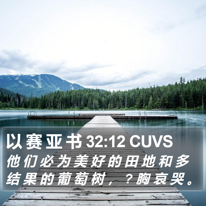 以 赛 亚 书 32:12 CUVS Bible Study