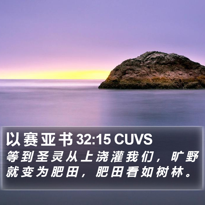 以 赛 亚 书 32:15 CUVS Bible Study