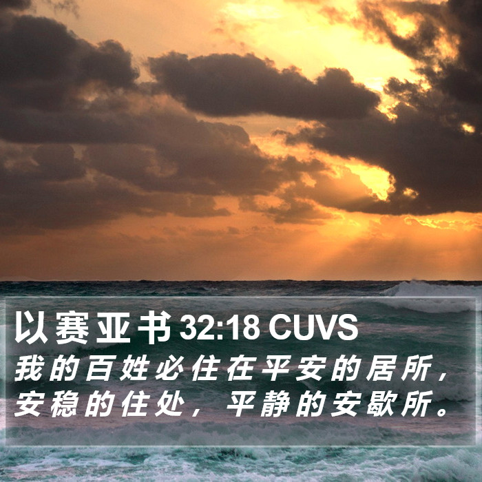 以 赛 亚 书 32:18 CUVS Bible Study