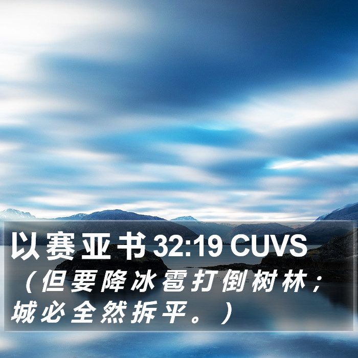 以 赛 亚 书 32:19 CUVS Bible Study