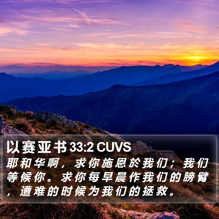 以 赛 亚 书 33:2 CUVS Bible Study