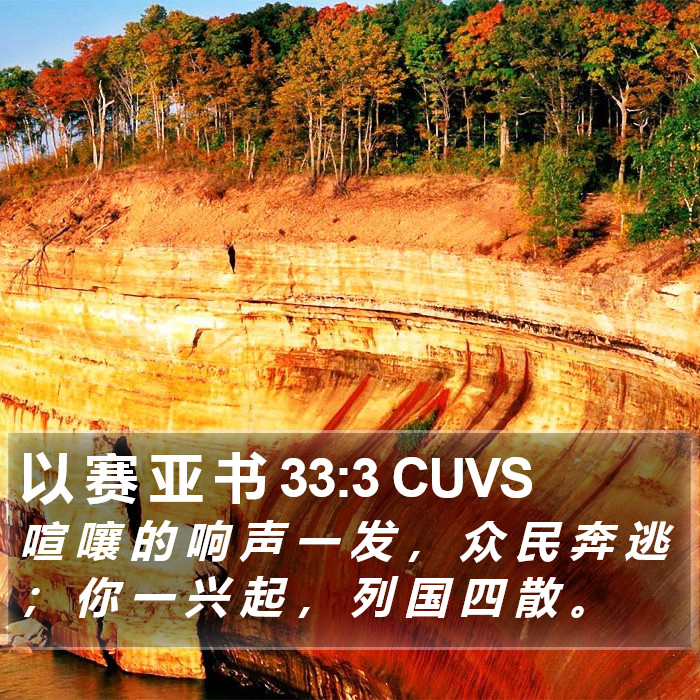 以 赛 亚 书 33:3 CUVS Bible Study