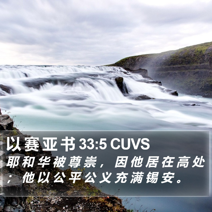 以 赛 亚 书 33:5 CUVS Bible Study