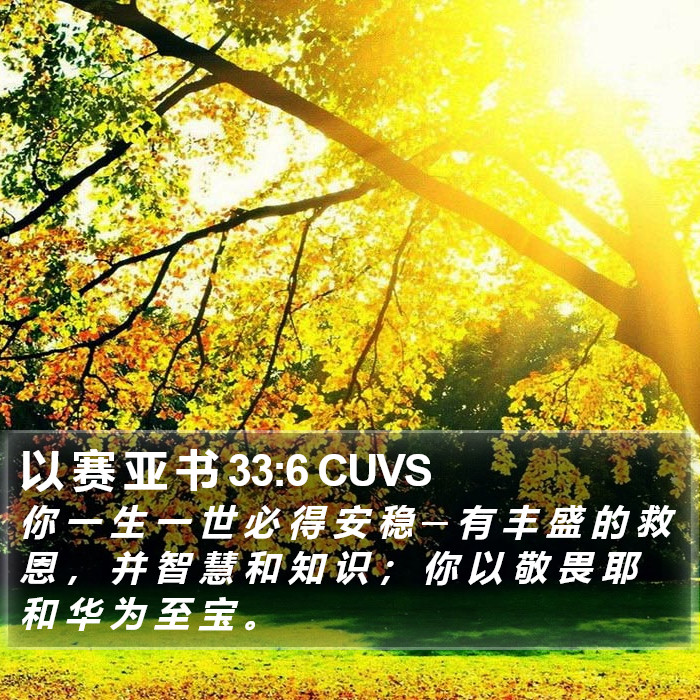 以 赛 亚 书 33:6 CUVS Bible Study