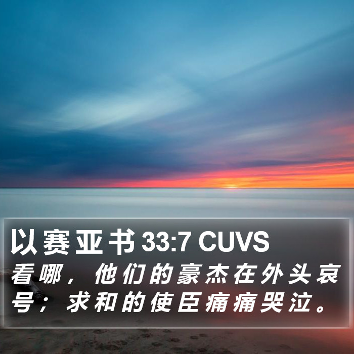 以 赛 亚 书 33:7 CUVS Bible Study