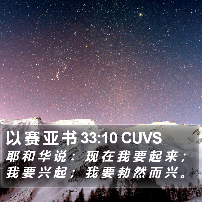 以 赛 亚 书 33:10 CUVS Bible Study
