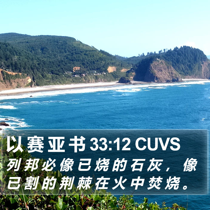 以 赛 亚 书 33:12 CUVS Bible Study
