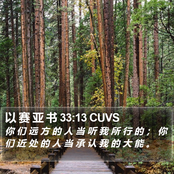 以 赛 亚 书 33:13 CUVS Bible Study