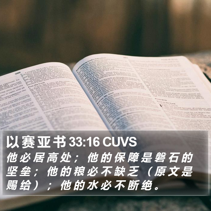 以 赛 亚 书 33:16 CUVS Bible Study