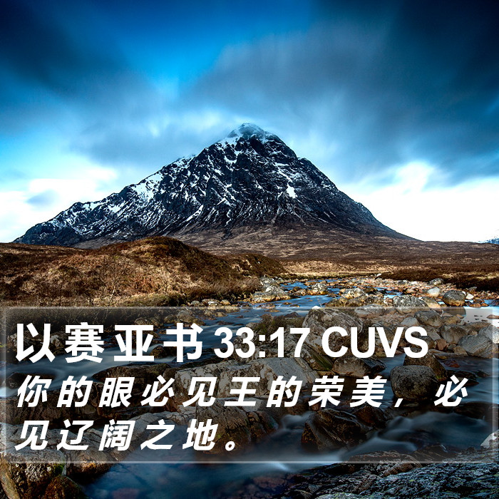 以 赛 亚 书 33:17 CUVS Bible Study