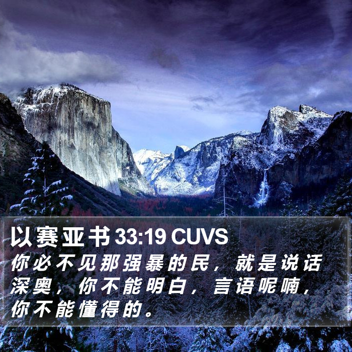 以 赛 亚 书 33:19 CUVS Bible Study