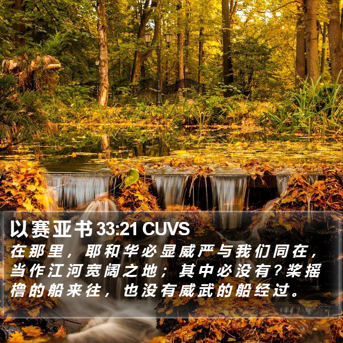 以 赛 亚 书 33:21 CUVS Bible Study