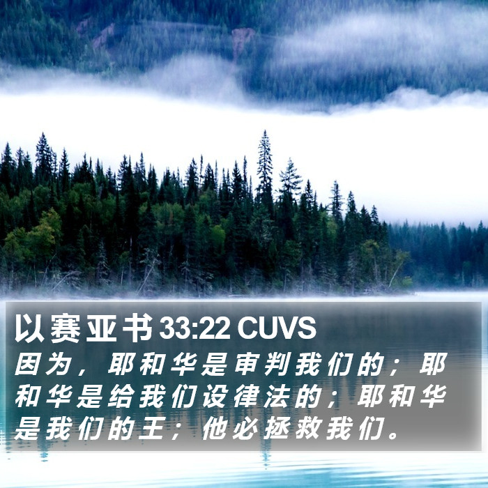 以 赛 亚 书 33:22 CUVS Bible Study