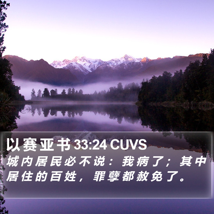以 赛 亚 书 33:24 CUVS Bible Study