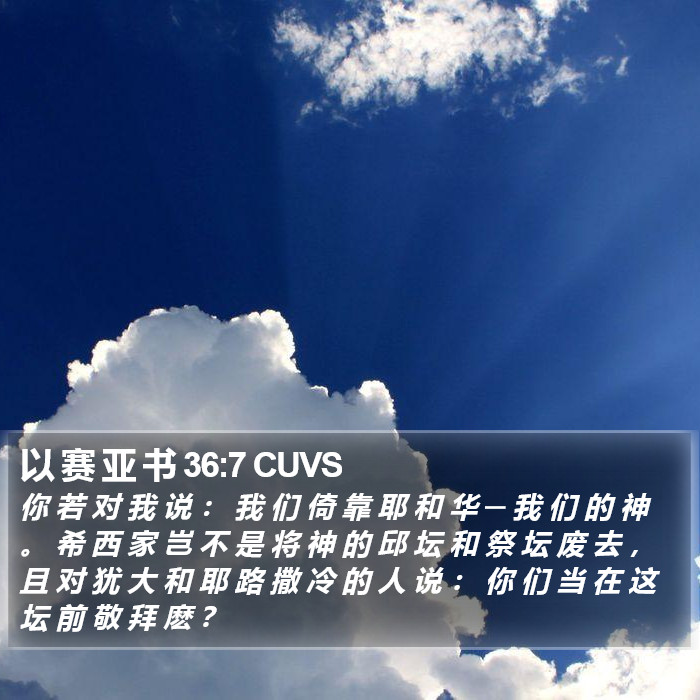 以 赛 亚 书 36:7 CUVS Bible Study