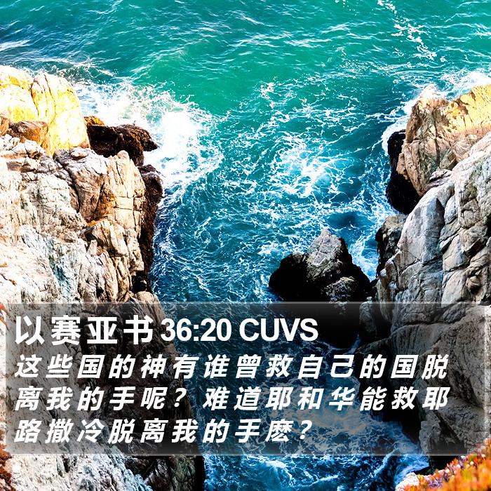 以 赛 亚 书 36:20 CUVS Bible Study