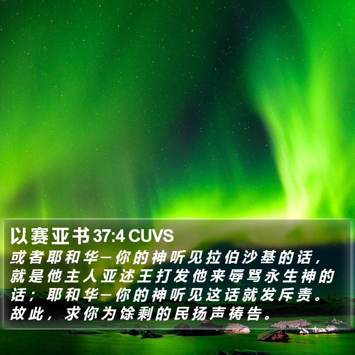 以 赛 亚 书 37:4 CUVS Bible Study
