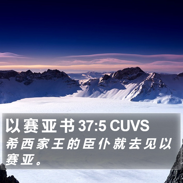以 赛 亚 书 37:5 CUVS Bible Study