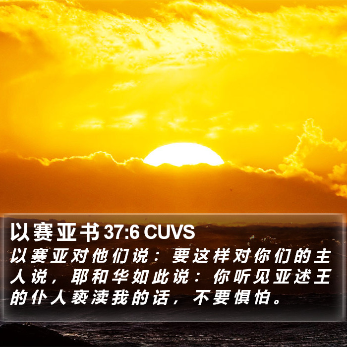 以 赛 亚 书 37:6 CUVS Bible Study