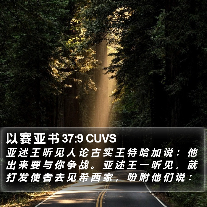 以 赛 亚 书 37:9 CUVS Bible Study