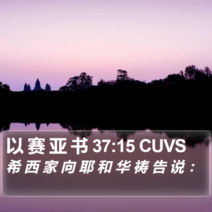以 赛 亚 书 37:15 CUVS Bible Study