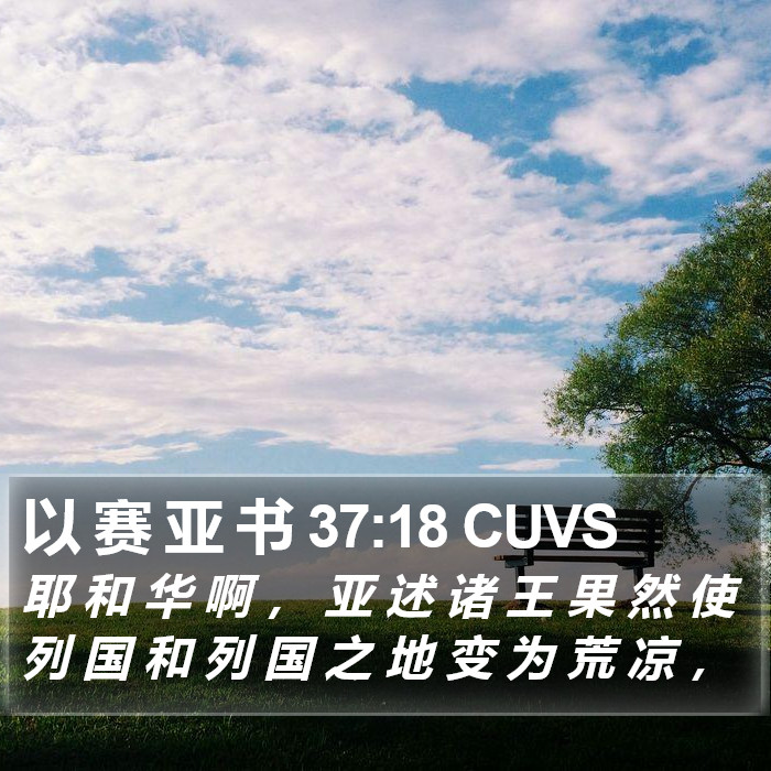 以 赛 亚 书 37:18 CUVS Bible Study