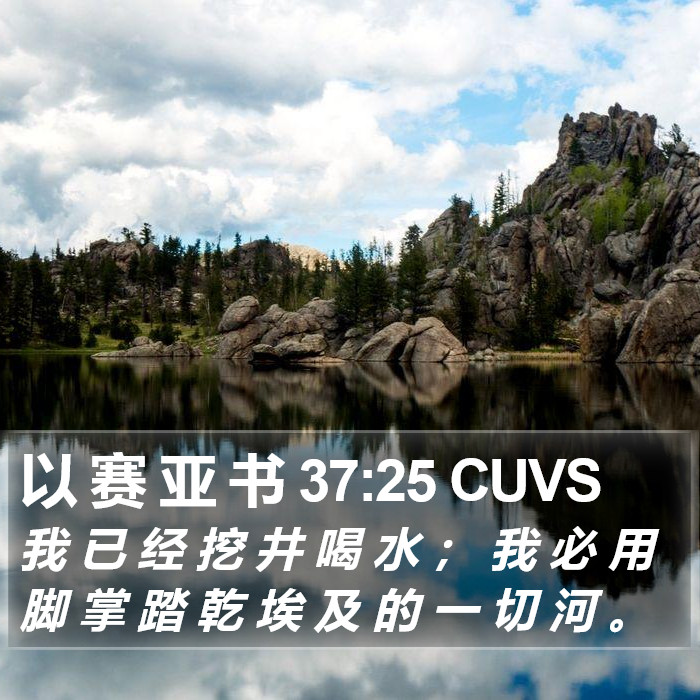 以 赛 亚 书 37:25 CUVS Bible Study