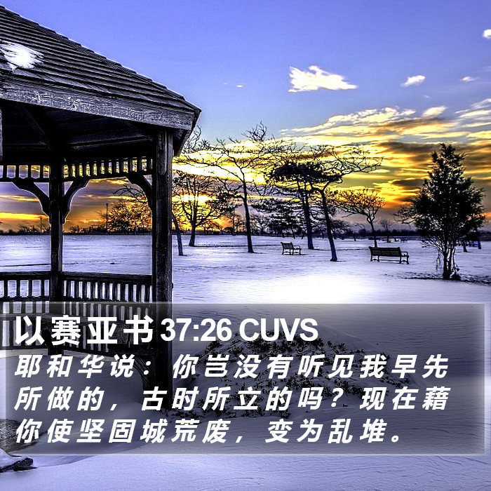 以 赛 亚 书 37:26 CUVS Bible Study