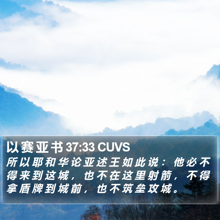 以 赛 亚 书 37:33 CUVS Bible Study